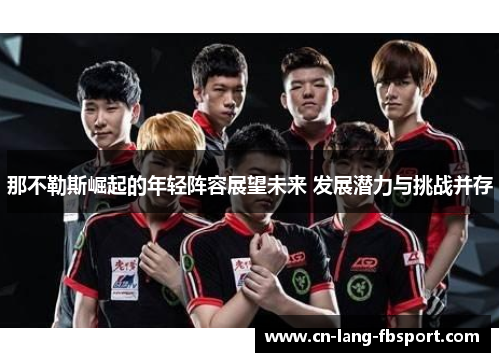 那不勒斯崛起的年轻阵容展望未来 发展潜力与挑战并存