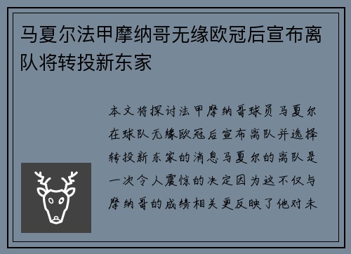 马夏尔法甲摩纳哥无缘欧冠后宣布离队将转投新东家