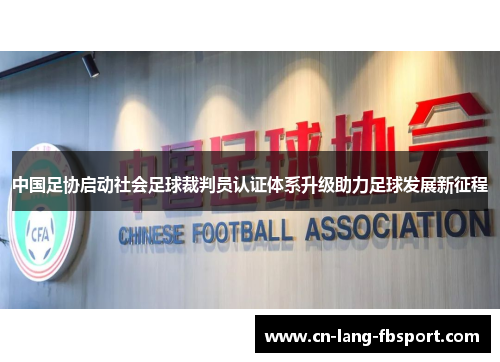 中国足协启动社会足球裁判员认证体系升级助力足球发展新征程