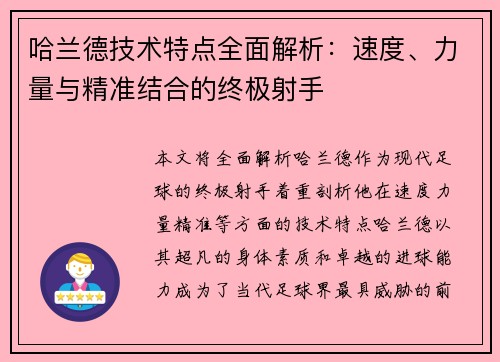 哈兰德技术特点全面解析：速度、力量与精准结合的终极射手