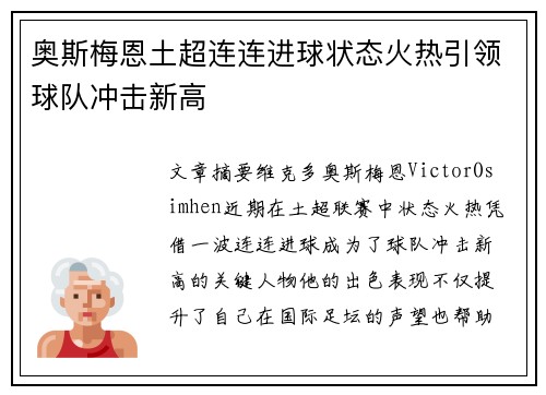 奥斯梅恩土超连连进球状态火热引领球队冲击新高