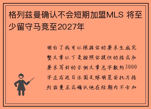 格列兹曼确认不会短期加盟MLS 将至少留守马竞至2027年
