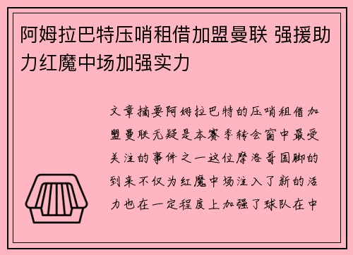 阿姆拉巴特压哨租借加盟曼联 强援助力红魔中场加强实力