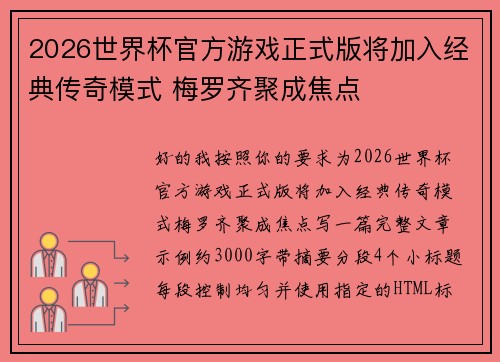 2026世界杯官方游戏正式版将加入经典传奇模式 梅罗齐聚成焦点