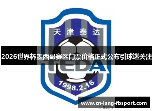 2026世界杯墨西哥赛区门票价格正式公布引球迷关注