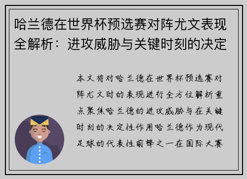哈兰德在世界杯预选赛对阵尤文表现全解析：进攻威胁与关键时刻的决定性作用