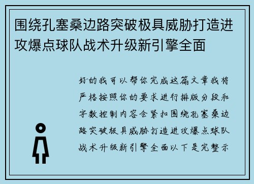 围绕孔塞桑边路突破极具威胁打造进攻爆点球队战术升级新引擎全面