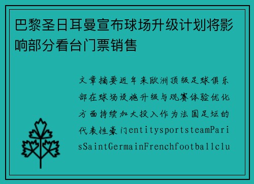 巴黎圣日耳曼宣布球场升级计划将影响部分看台门票销售