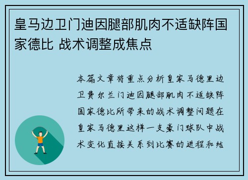 皇马边卫门迪因腿部肌肉不适缺阵国家德比 战术调整成焦点