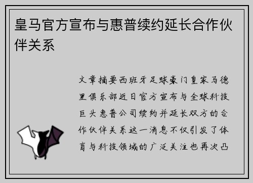 皇马官方宣布与惠普续约延长合作伙伴关系 皇马官方宣布与惠普续约延长合作伙伴关系