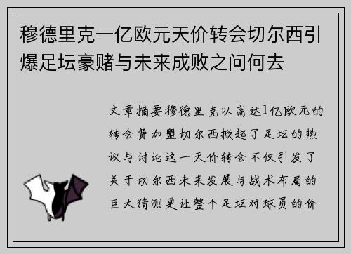 穆德里克一亿欧元天价转会切尔西引爆足坛豪赌与未来成败之问何去