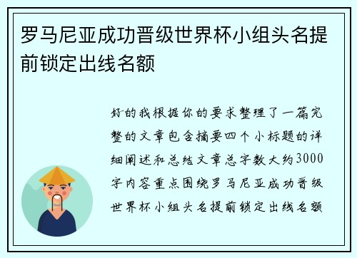 罗马尼亚成功晋级世界杯小组头名提前锁定出线名额