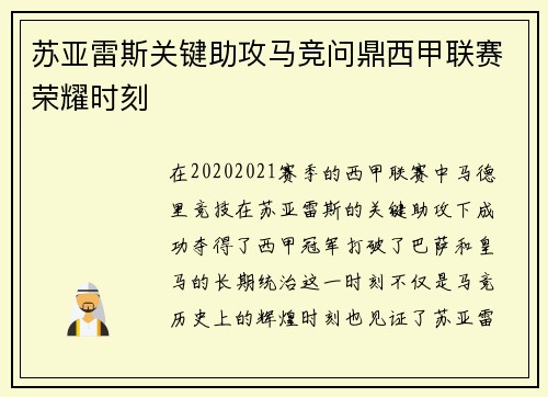 苏亚雷斯关键助攻马竞问鼎西甲联赛荣耀时刻