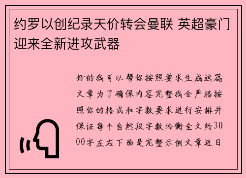 约罗以创纪录天价转会曼联 英超豪门迎来全新进攻武器