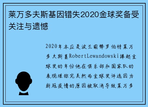 莱万多夫斯基因错失2020金球奖备受关注与遗憾