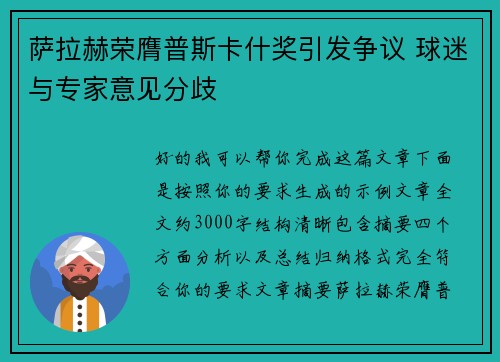 萨拉赫荣膺普斯卡什奖引发争议 球迷与专家意见分歧