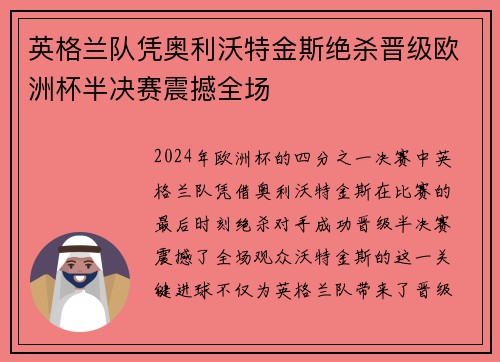 英格兰队凭奥利沃特金斯绝杀晋级欧洲杯半决赛震撼全场