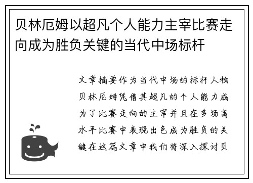 贝林厄姆以超凡个人能力主宰比赛走向成为胜负关键的当代中场标杆