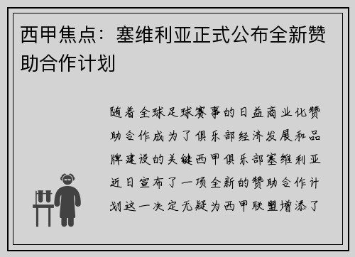 西甲焦点：塞维利亚正式公布全新赞助合作计划