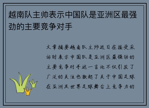 越南队主帅表示中国队是亚洲区最强劲的主要竞争对手