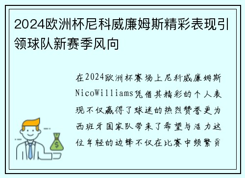 2024欧洲杯尼科威廉姆斯精彩表现引领球队新赛季风向