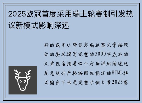 2025欧冠首度采用瑞士轮赛制引发热议新模式影响深远