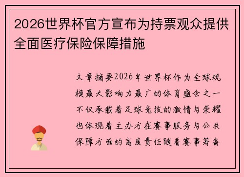 2026世界杯官方宣布为持票观众提供全面医疗保险保障措施