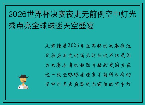 2026世界杯决赛夜史无前例空中灯光秀点亮全球球迷天空盛宴