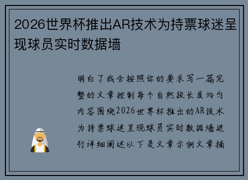 2026世界杯推出AR技术为持票球迷呈现球员实时数据墙
