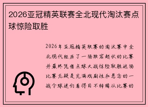 2026亚冠精英联赛全北现代淘汰赛点球惊险取胜