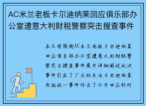AC米兰老板卡尔迪纳莱回应俱乐部办公室遭意大利财税警察突击搜查事件