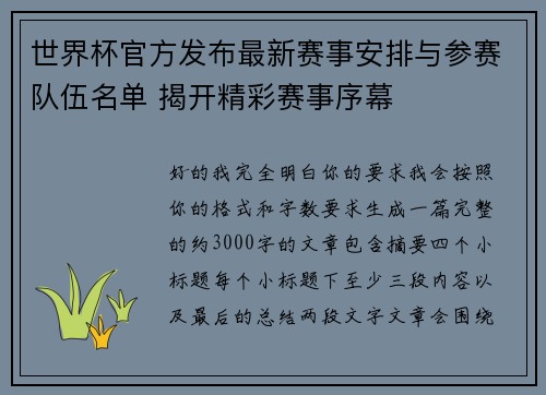 世界杯官方发布最新赛事安排与参赛队伍名单 揭开精彩赛事序幕