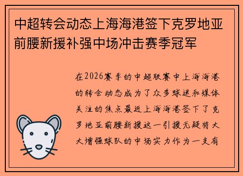 中超转会动态上海海港签下克罗地亚前腰新援补强中场冲击赛季冠军