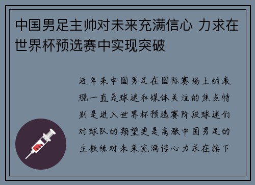 中国男足主帅对未来充满信心 力求在世界杯预选赛中实现突破