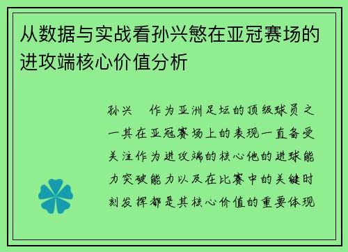 从数据与实战看孙兴慜在亚冠赛场的进攻端核心价值分析