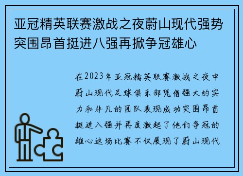 亚冠精英联赛激战之夜蔚山现代强势突围昂首挺进八强再掀争冠雄心