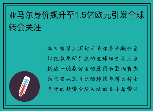 亚马尔身价飙升至1.5亿欧元引发全球转会关注