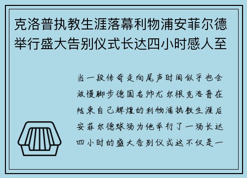 克洛普执教生涯落幕利物浦安菲尔德举行盛大告别仪式长达四小时感人至深