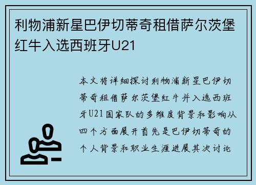 利物浦新星巴伊切蒂奇租借萨尔茨堡红牛入选西班牙U21