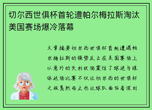 切尔西世俱杯首轮遭帕尔梅拉斯淘汰美国赛场爆冷落幕
