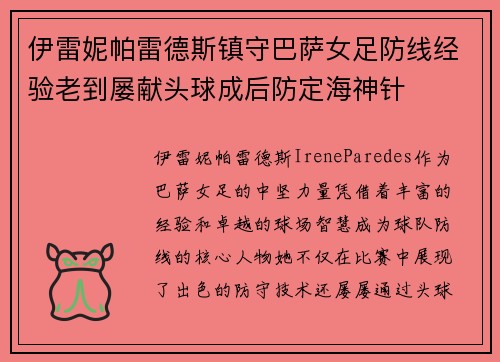 伊雷妮帕雷德斯镇守巴萨女足防线经验老到屡献头球成后防定海神针