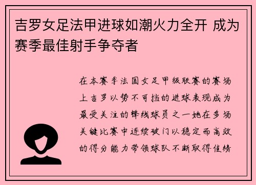 吉罗女足法甲进球如潮火力全开 成为赛季最佳射手争夺者