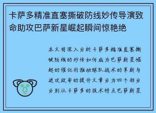 卡萨多精准直塞撕破防线妙传导演致命助攻巴萨新星崛起瞬间惊艳绝