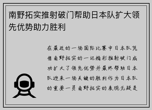 南野拓实推射破门帮助日本队扩大领先优势助力胜利