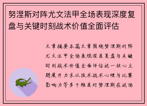 努涅斯对阵尤文法甲全场表现深度复盘与关键时刻战术价值全面评估