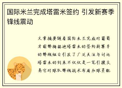 国际米兰完成塔雷米签约 引发新赛季锋线震动