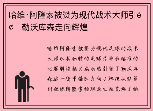 哈维·阿隆索被赞为现代战术大师引领勒沃库森走向辉煌