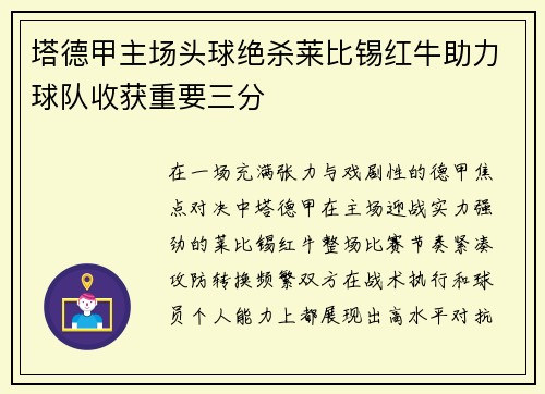 塔德甲主场头球绝杀莱比锡红牛助力球队收获重要三分