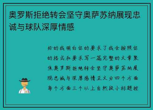 奥罗斯拒绝转会坚守奥萨苏纳展现忠诚与球队深厚情感