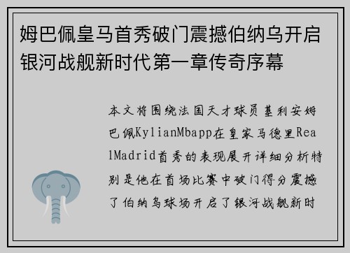 姆巴佩皇马首秀破门震撼伯纳乌开启银河战舰新时代第一章传奇序幕